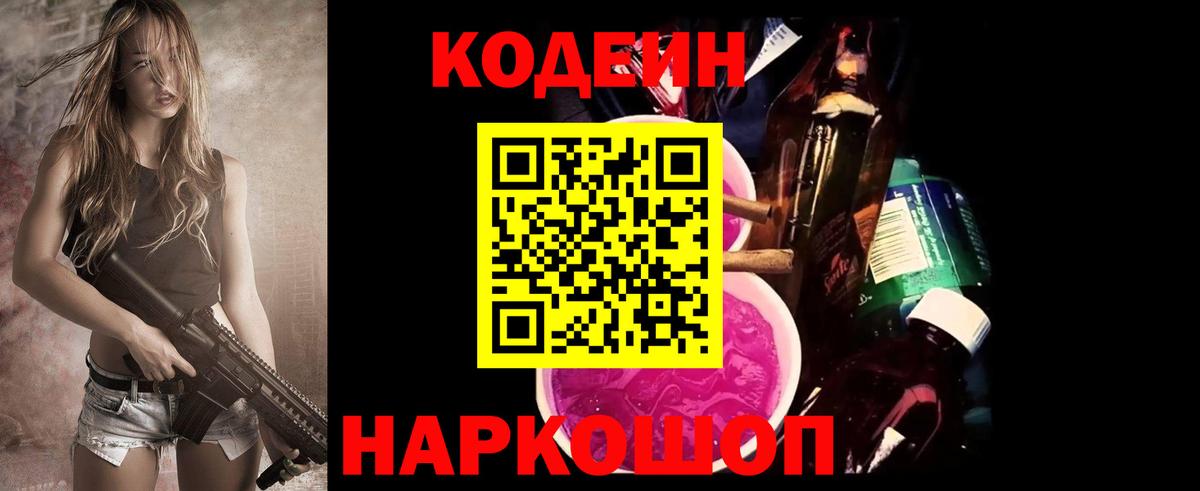 Codein Purple Drank  Вход с VPN  Балашиха 